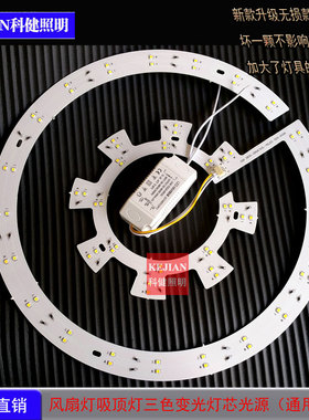 LED吸顶灯风扇灯双色灯板三色变光光源30W*2/36W*2吸顶灯圆形灯贴