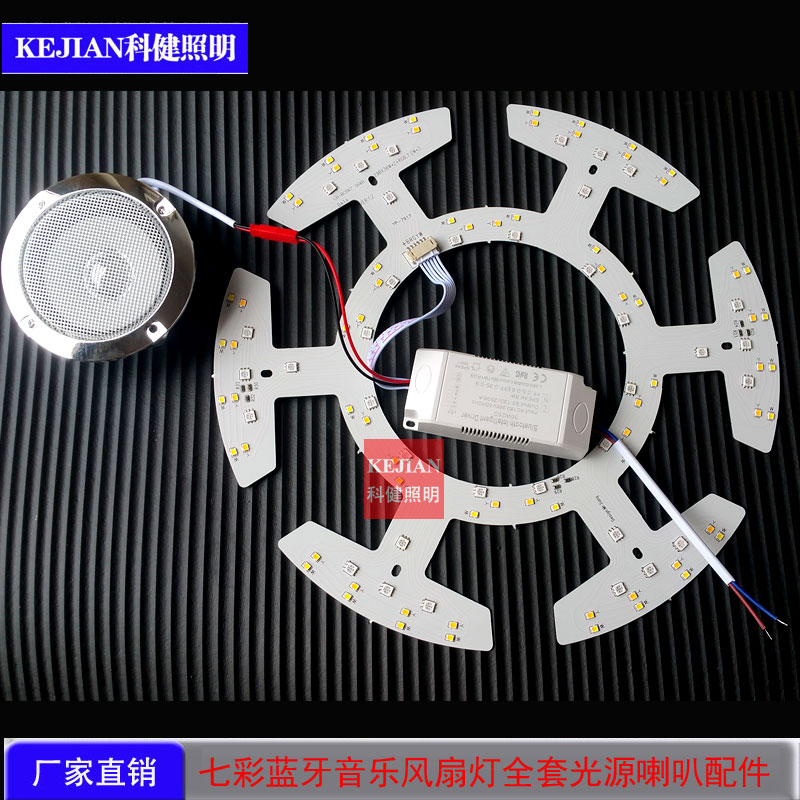 七彩蓝牙音乐驱动全套变光风扇灯