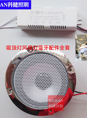 风扇灯蓝牙驱动灯具音响