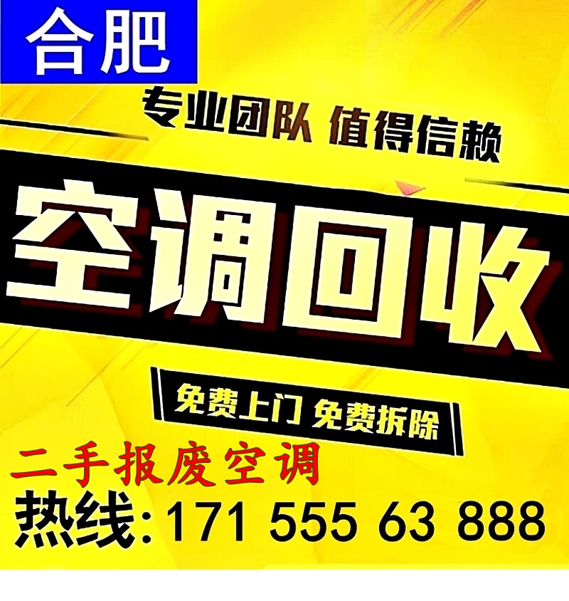 合肥市包河区回收家庭旧挂式机空调柜机吸顶二手及中央空调上门