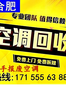 合肥市包河区回收家庭旧挂式机空调柜机吸顶二手及中央空调上门