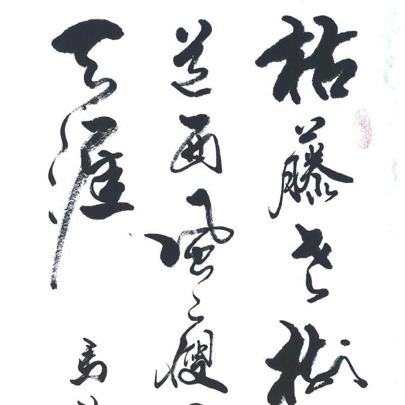 手写书法作品字画真迹横幅收藏装饰画定制客厅书房书画卷轴挂画