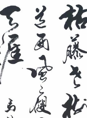 手写书法字画真迹可定制