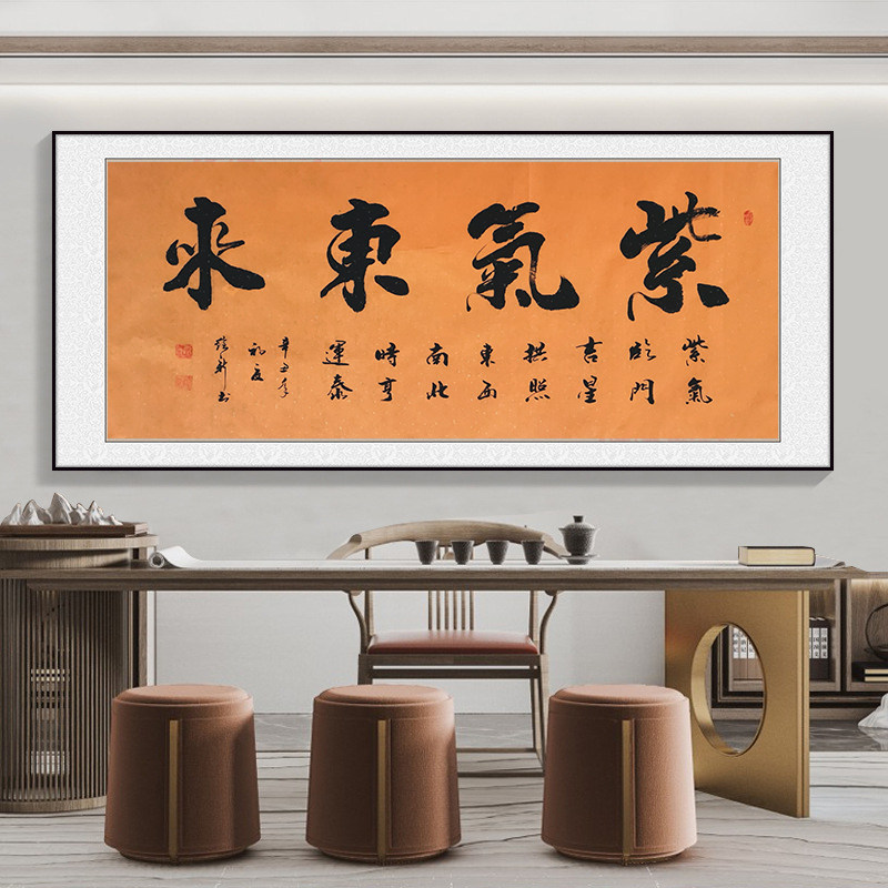 紫气东来挂画手写书法真迹作品书房客厅办公室毛笔字名人字画定制