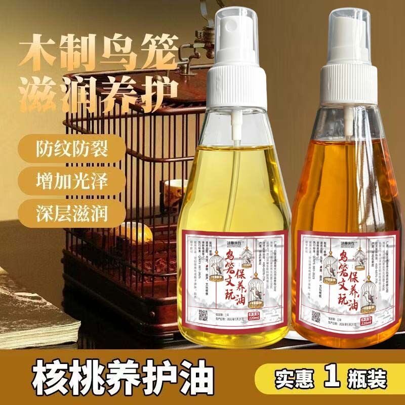 鸟笼保养油核桃油竹木鸟笼配件上色油防裂提亮增色滋润深层养护