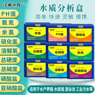 水质检测试剂盒养殖游泳馆鱼缸