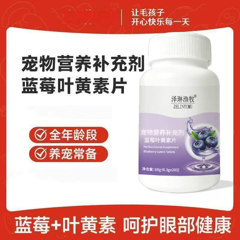 宠物蓝莓叶黄素片猫咪狗狗护眼明目万寿菊眼部营养维生素宠物专用