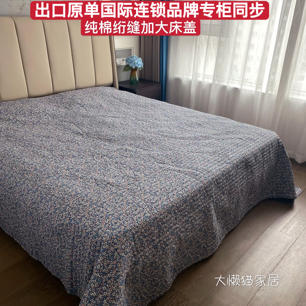 出口连锁品牌纯棉加大床盖空调被