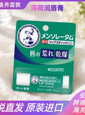 【保税】日本Mentholatum曼秀雷敦XD脣膏4g薄荷味原装正品进口