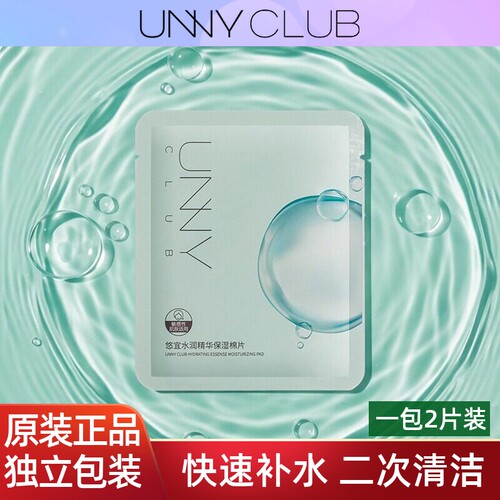 UNNY悠宜水润精华保湿棉片妆前湿敷补水日常擦拭 贴片式1包2张