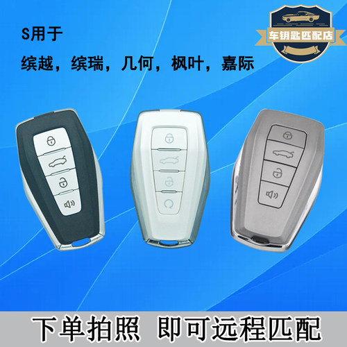 适用于吉利几何星瑞缤瑞缤越嘉际帝豪枫叶电子智能钥匙遥控器匹配