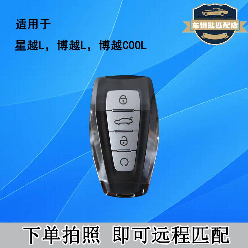 吉利星越L博越L汽车钥匙匹配