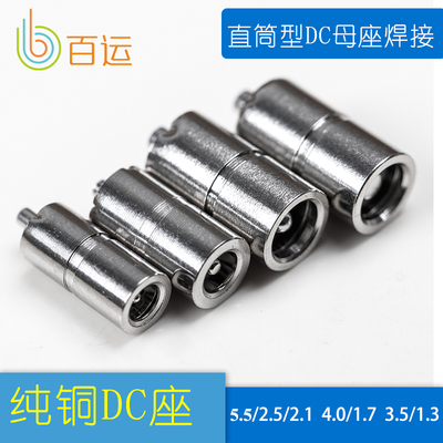 直筒DC插头 插座5.5/2.5/2.1/3.5/1.35/4.0/1.7 母座全铜镀镍5521