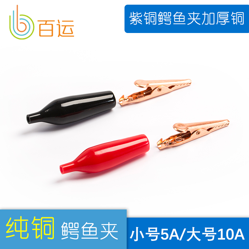 新款改良加厚/大号10A小号/紫铜鳄鱼夹 纯铜长度28\43毫米大电流