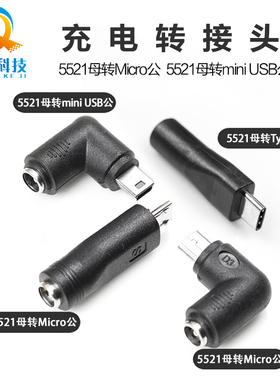 DC电源90度转接插头5521母转TYPE-C micro/5.5 2.1母头转mini usb