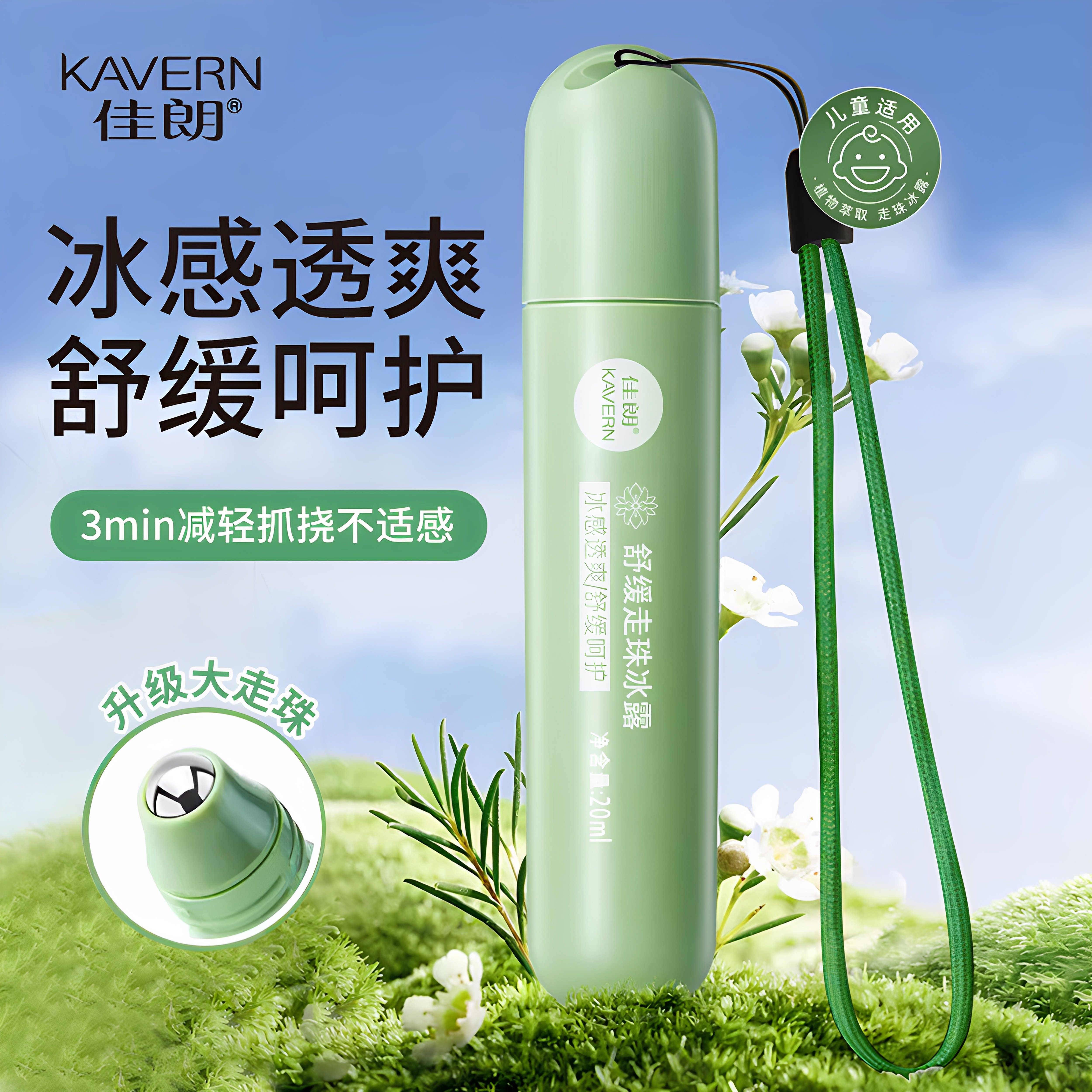 儿童消包止痒走珠冰露温和防蚊虫叮咬舒缓凝露驱蚊宝宝紫草滚珠