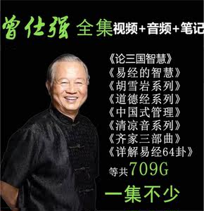 【完整版】曾仕强视频课程讲座易经的奥秘易经