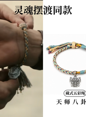 灵魂摆渡赵吏同款护身手链藏式手工五彩绳编织国风复古男女手绳