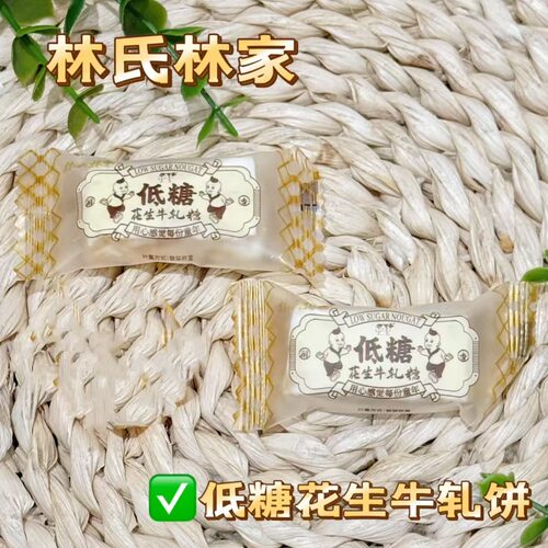 林氏林家花生牛扎糖海盐蔓越苺味