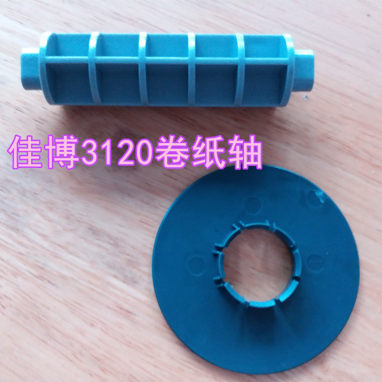 佳博GP3120TN条码打印机卷轴 热敏标签打印机卷纸轴 原厂配件