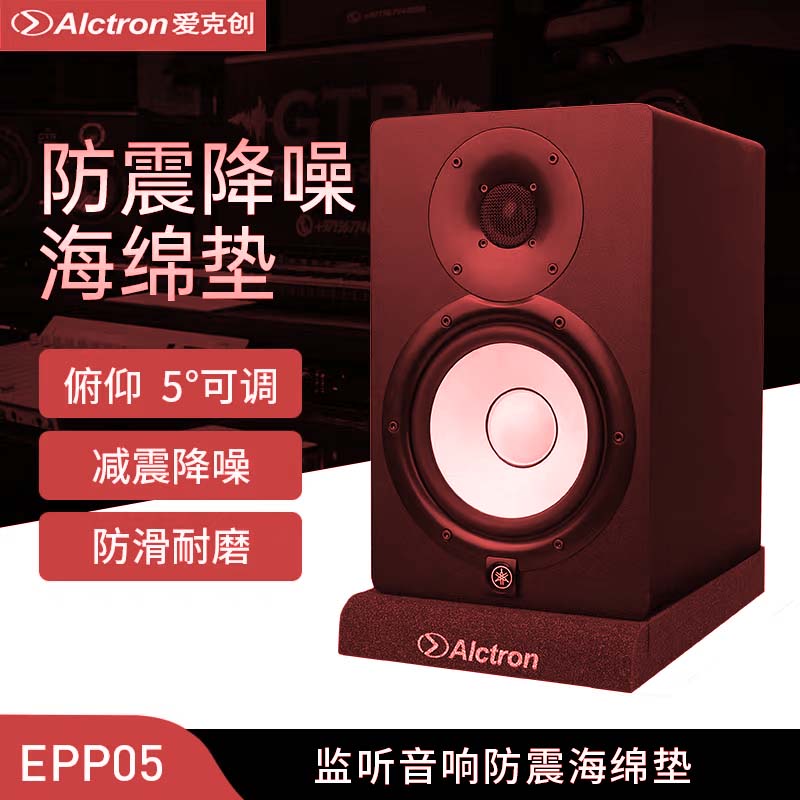 Alctron/爱克创EPP05/07/08监听音箱防震海绵垫专业环绕减震歌图