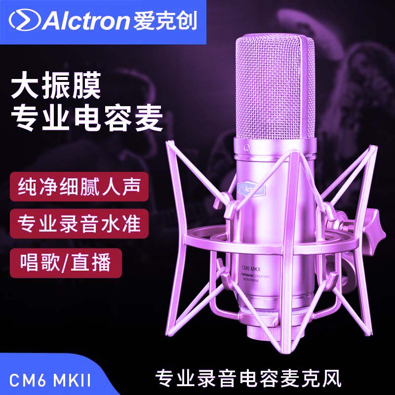 Alctron/爱克创 CM6 MKII大振膜电容录音麦克风电台YY主播麦克风