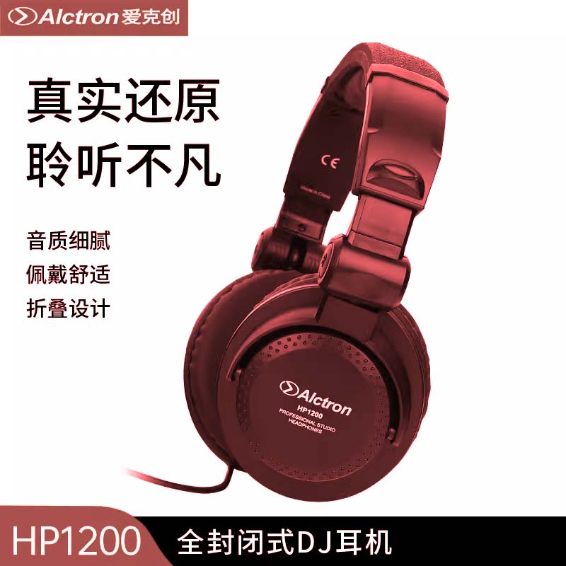 Alctron/爱克创 HP1200全封闭式DJ有线耳机头戴式录音监听耳机