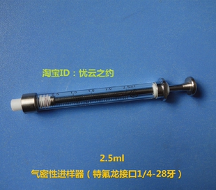 2.5ml特氟龙接口1/4-28牙气密性进样器高精度耐腐蚀气密性进样器