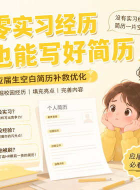应届生简历代写优化国企校招实习求职简历制作排版润色当天出稿