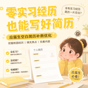 应届生简历代写优化国企校招实习求职简历制作排版润色当天出稿
