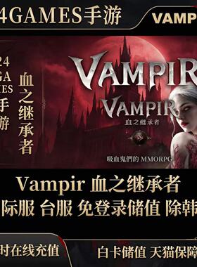 吸血鬼VAMPIR血之继承者台服充值港澳台服代充通行证礼包月卡钻石