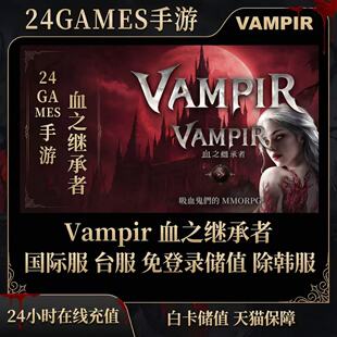 吸血鬼VAMPIR血之继承者台服充值港澳台服代充通行证礼包月卡钻石