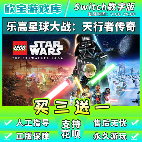 【买三送一】任天堂switch 乐高星球大战 NS中文游戏数字版下载版