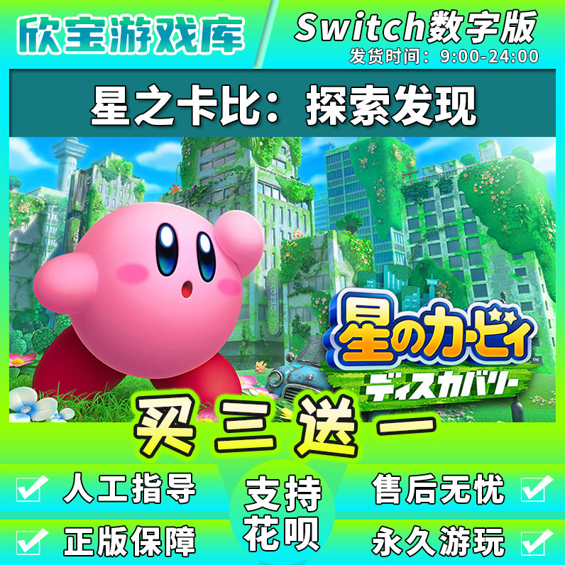 【买三送一】任天堂switch 星之卡比探索 NS游戏数字版中文下载版