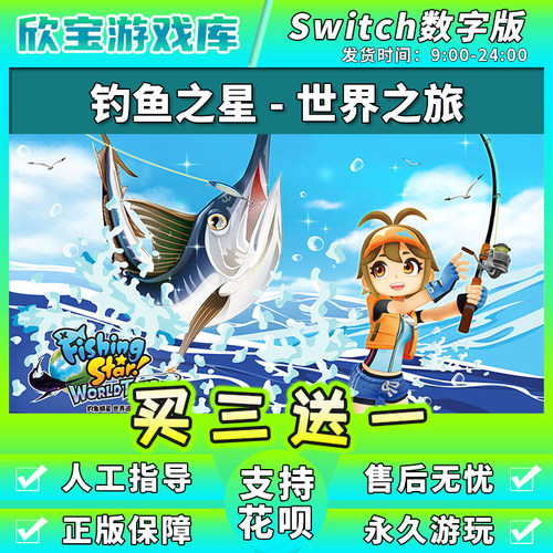 【买三送一】任天堂switch 王牌钓手钓鱼之星 NS游戏数字版下载版
