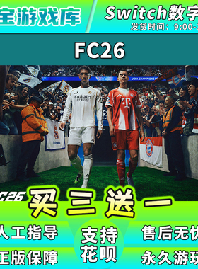 买三送一 任天堂switch FC26足球 FIFA数字版游戏NS2中文版下载版
