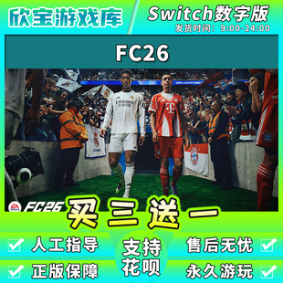 买三送一 任天堂switch FC26足球 FIFA数字版游戏NS2中文版下载版