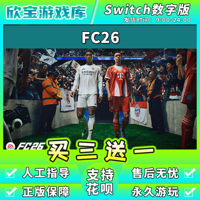 买三送一 任天堂switch FC26足球 FIFA数字版游戏NS2中文版下载版