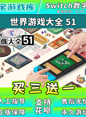 【买三送一】任天堂switch 世界游戏大全51 ns游戏数字版下载版