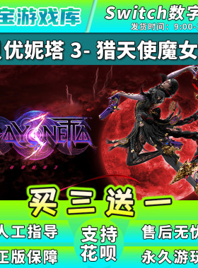 【买三送一】任天堂switch 猎天使魔女3 NS游戏数字版中文下载版