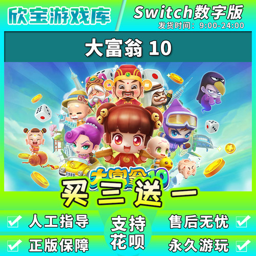 【买三送一】任天堂switch 大富翁10 NS游戏数字版中文下载版