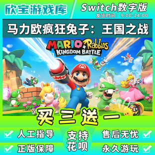 【买三送一】任天堂switch马里奥疯狂兔子 NS游戏数字版下载版