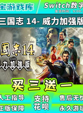 【买三送一】任天堂switch 三国志14 NS游戏数字版中文下载版