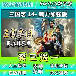 【买三送一】任天堂switch 三国志14 NS游戏数字版中文下载版