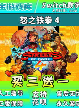 【买三送一】任天堂switch 怒之铁拳4 NS游戏数字版中文下载版