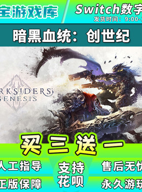 【买三送一】任天堂switch 暗黑血统 NS游戏数字版中文下载版