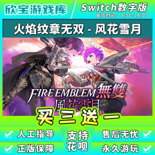 任天堂switch 火焰纹章风花雪月无双 数字版中文NS游戏下载版