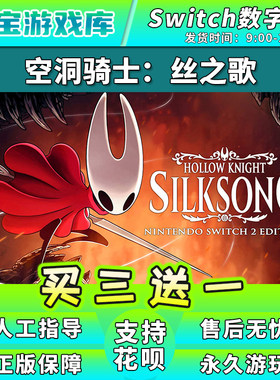 买三送一 任天堂switch 空洞骑士2丝之歌 NS2游戏数字版下载版
