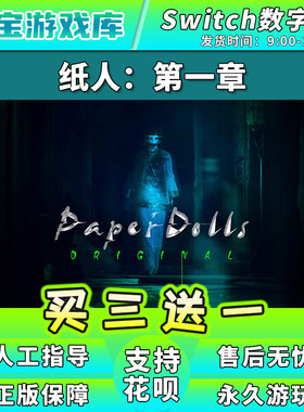 【买三送一】任天堂switch 纸人 NS游戏数字版中文下载版