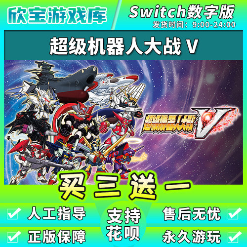 【买三送一】任天堂switch 超级机器人大战V NS游戏数字版下载版